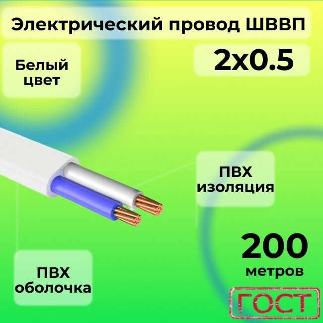 Электрический провод ШВВП 2 х 05 ГОСТ 5 м