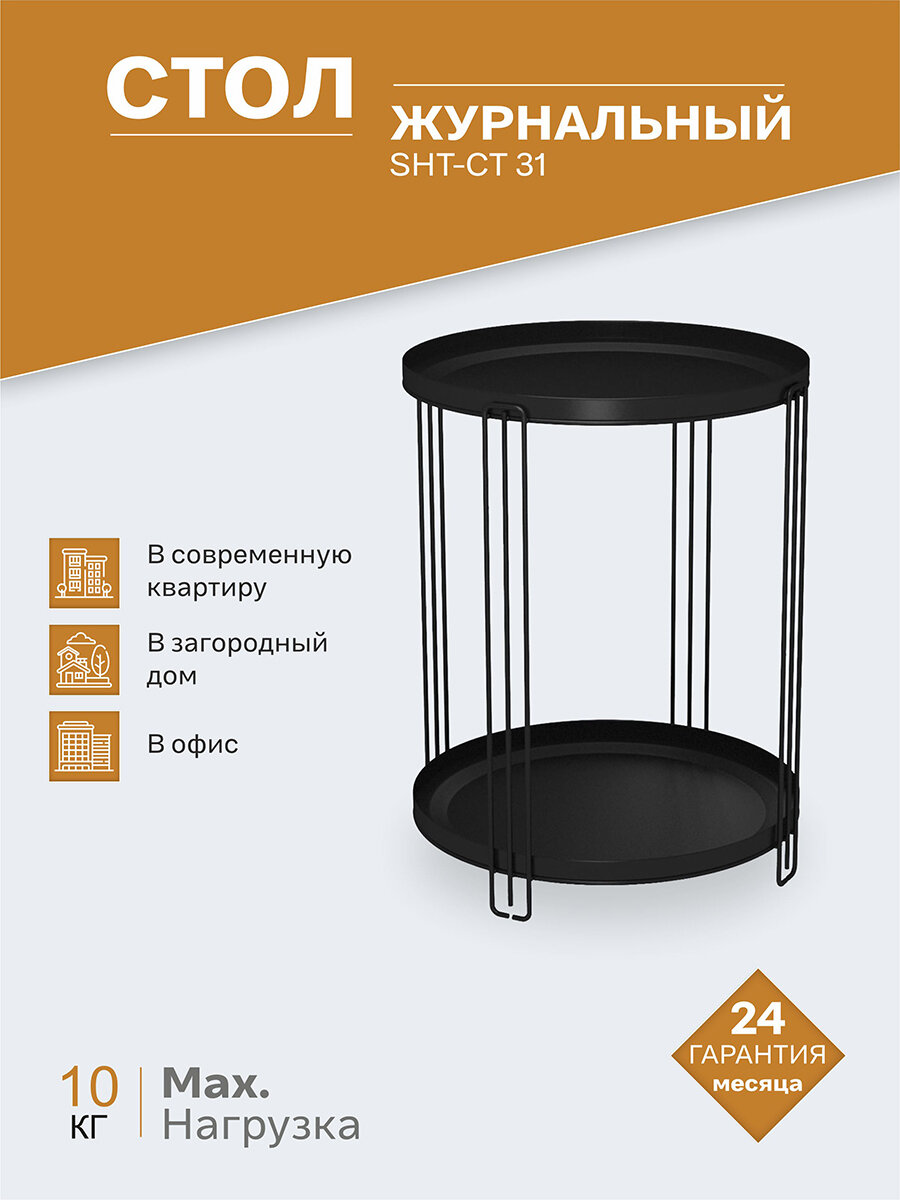 Столик журнальный SHT-CT31 чёрный муар - фотография № 1