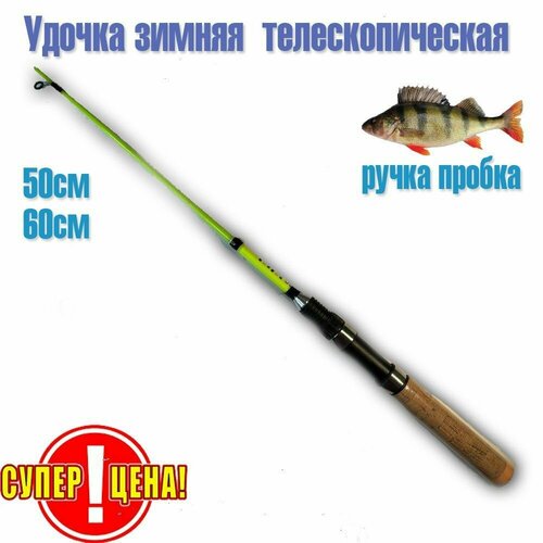 удочка зимняя kyoda pike rod телескопическая углепластик 60 см Удочка зимняя ZUBAN длина 60 сантиметров телескопическая для ловли на балансир, раттлин. 1031