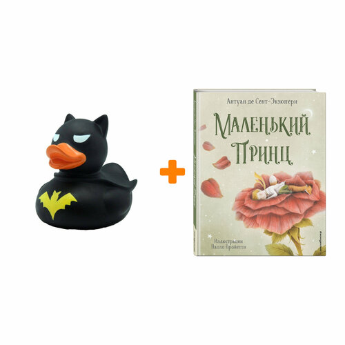 Набор Маленький принц (ил. П. Пройетти). Антуан де Сент-Экзюпери + Фигурка Уточка Тёмный герой