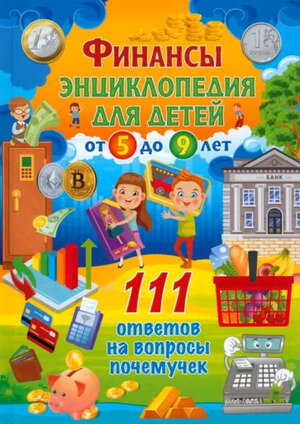 Скиба Т. В. Финансы 111 ответов на вопросы почемучек (Скиба Т, Феданова Ю.)