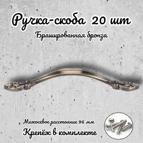 Ручка-скоба RS.1112.96. BAB брашированная бронза (комплект 20 шт.)