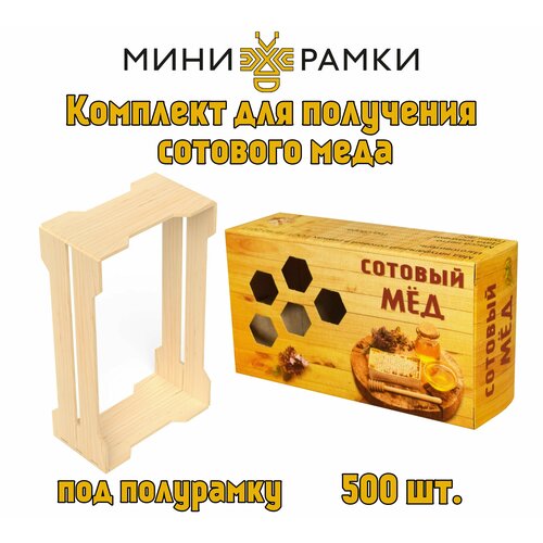 Рамки для сотового меда с боковыми пазами "1/6" и упаковка "Соты"