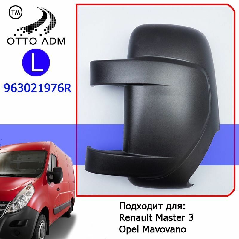 Накладка зеркала левого для Рено Мастер 3, крышка бокового зеркала для Renault Master 3 (2010-2023) 963021976R