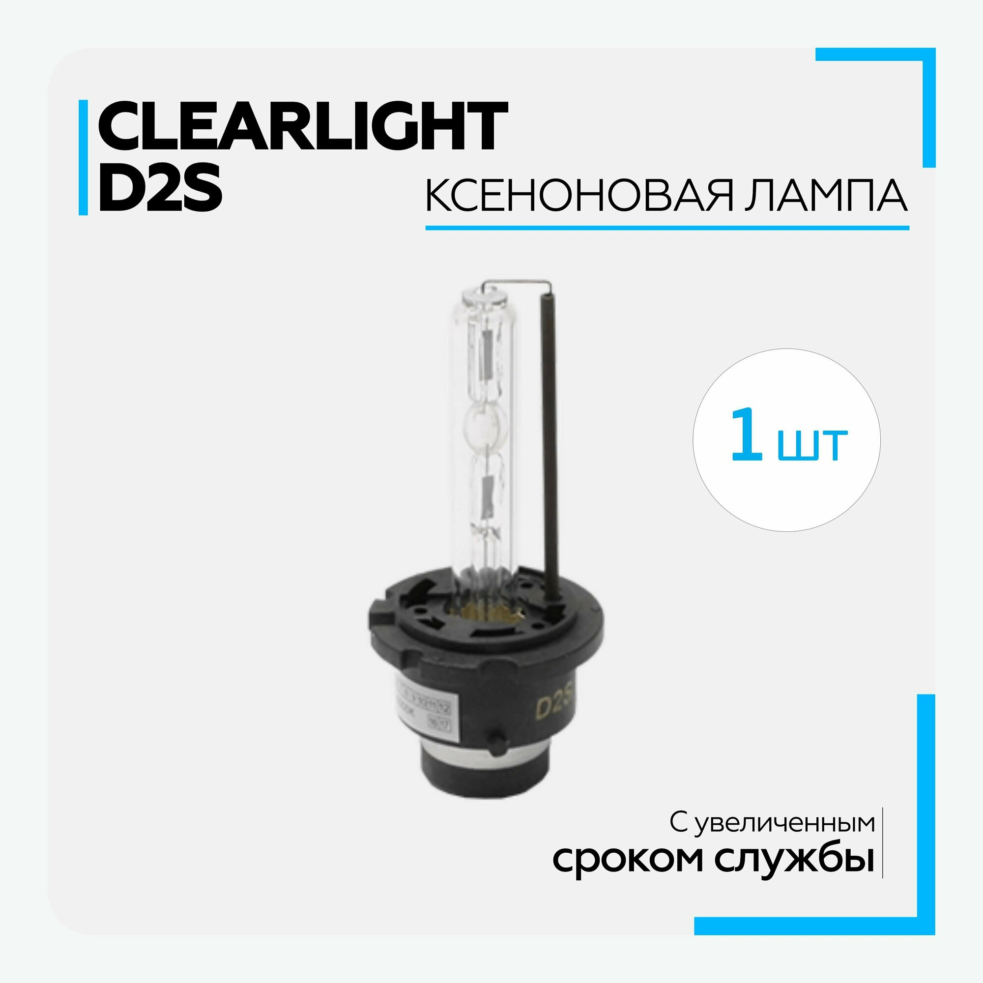 Лампа автомобильная ксеноновая Clearlight - D2S - 4300К (1 шт.)