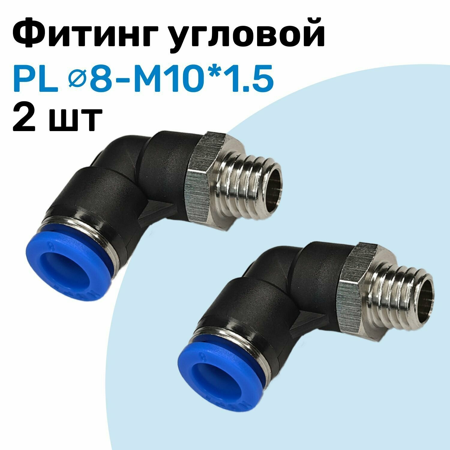 Фитинг угловой пневматический штуцер цанговый PL 8-M10*1.5 Пневмофитинг NBPT Набор 2шт