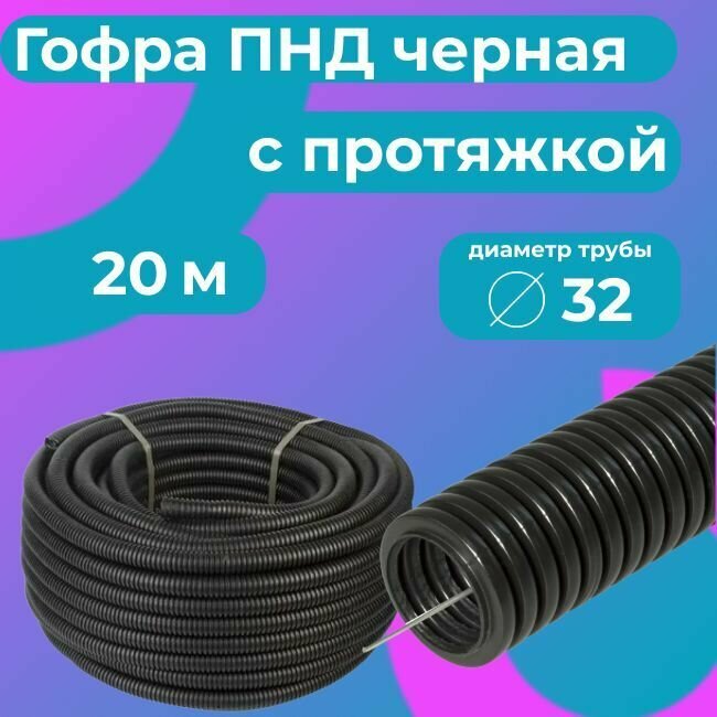 Гофра для кабеля ПНД D 32 мм с протяжкой черная 20 м. "Plastic Standart".