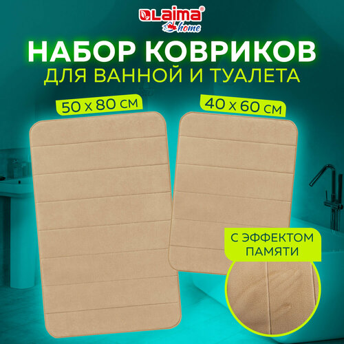 Комплект ковриков MEMORY EFFECT для ванной 50х80 см и туалета 40х60 см бежевый LAIMA HOME, 608447