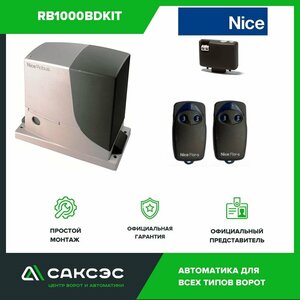 Привод для откатных ворот Nice RB1000BDKIT