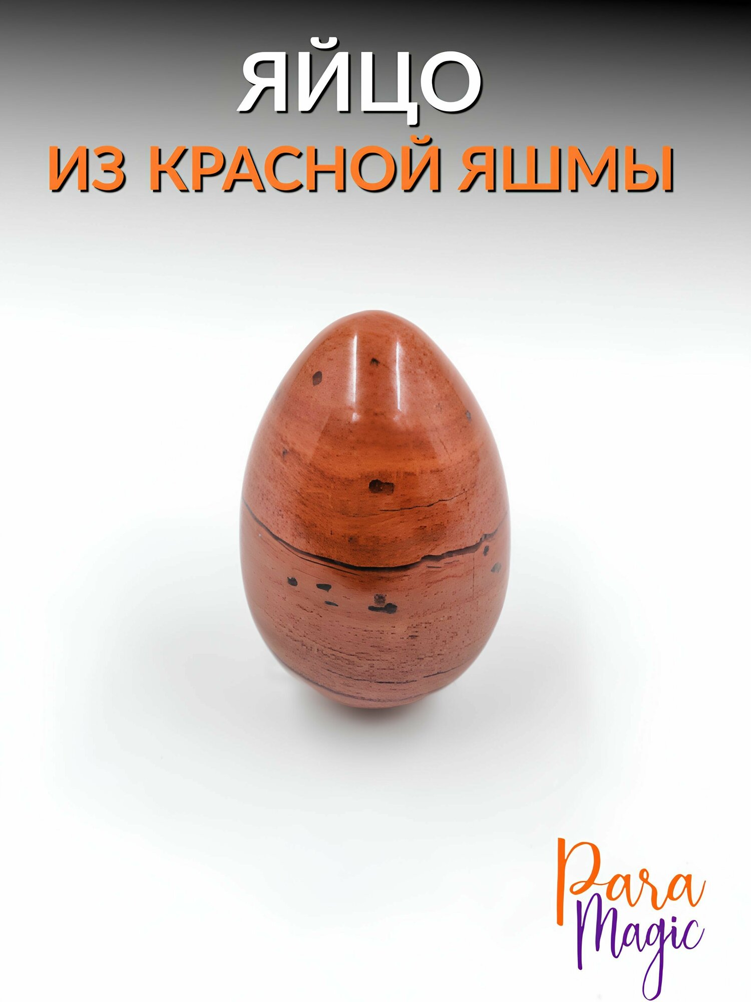 Красная яшма, натуральный камень, яйцо, размер: 3х2см