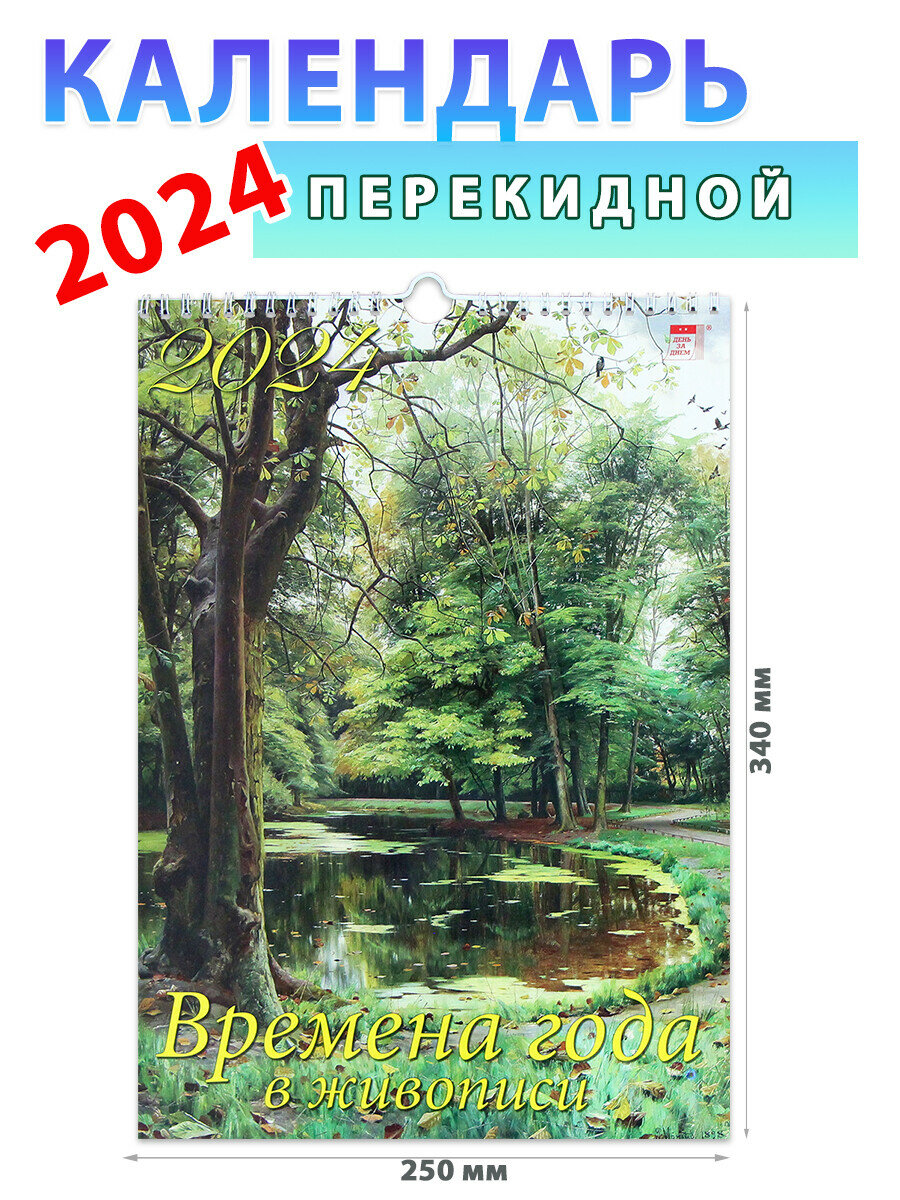 День за днем Календарь настенный на 2024 год "Времена года в живописи", 250х340 мм