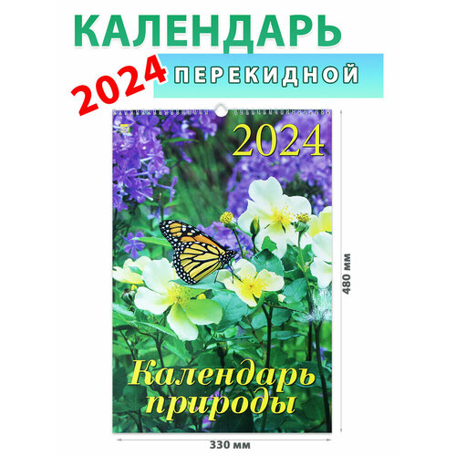 православие день за днем книга календарь День за днем Календарь настенный на 2024 год Природа, 330х480 мм