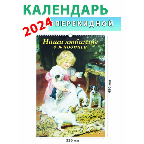 День за днем Календарь настенный на 2024 год Наши любимцы в живописи, 330х480 мм