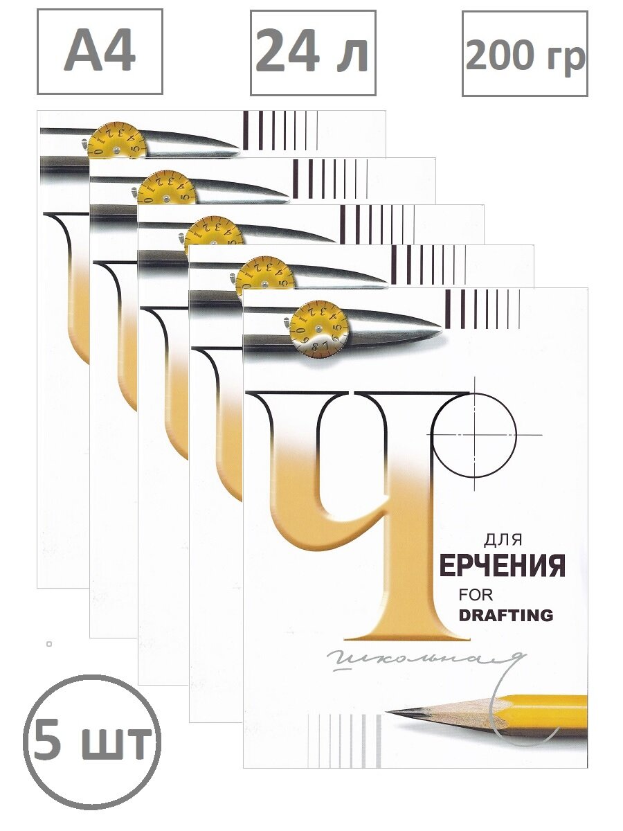 Папка для черчения 24л, А4, без рамки, 200 гр (комплект 5 папок)