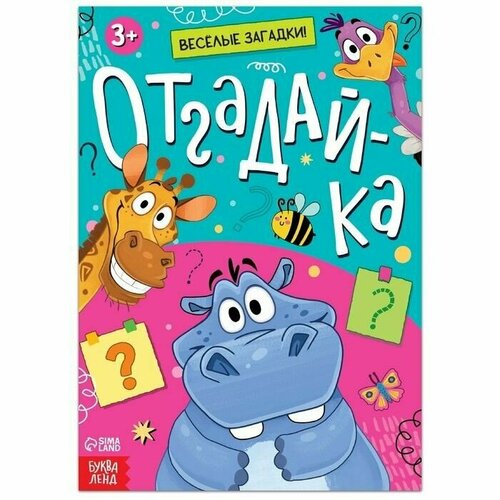 Книга Отгадай-ка, 16 стр, 1 шт. обучающая книга iq викторина отгадай ка