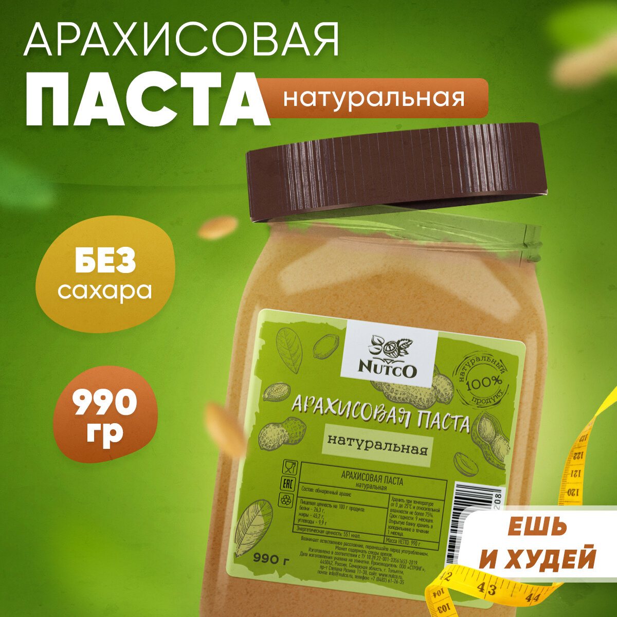 Арахисовая паста NUTCO натуральная 990 гр. без сахара и добавок