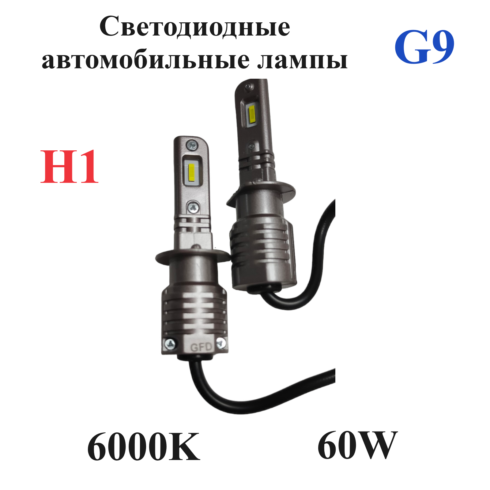 Светодиодные лампы головного света G9 H1, 6000 K, 2 шт.