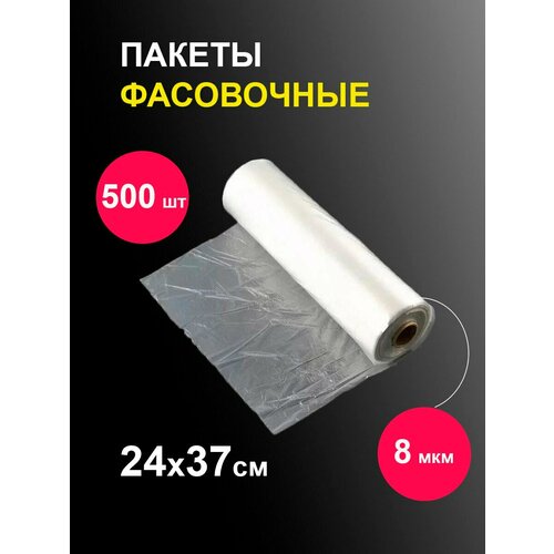 Фасовочные пакеты 24х37 см 500 шт в рулоне полиэтиленовые одноразовые пищевые целлофановые