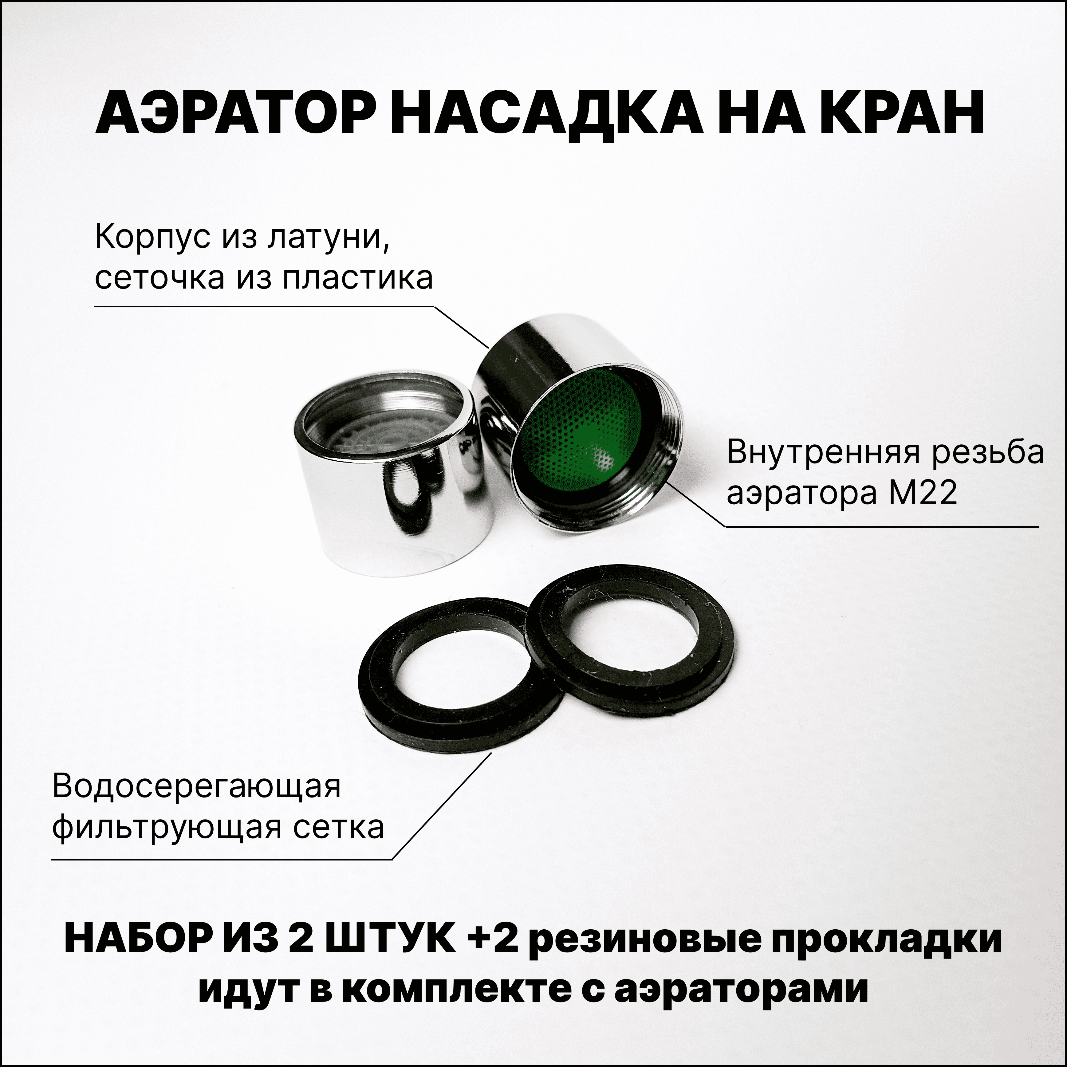 Аэратор для смесителя, насадка-сетка на кран внутренняя резьба 22 мм, хром, сетка пластик, корпус латунь