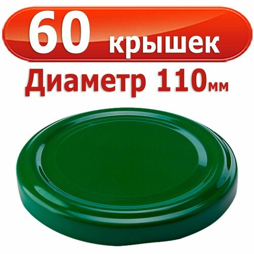 60шт Крышка для банок Твист 110 мм Зеленая