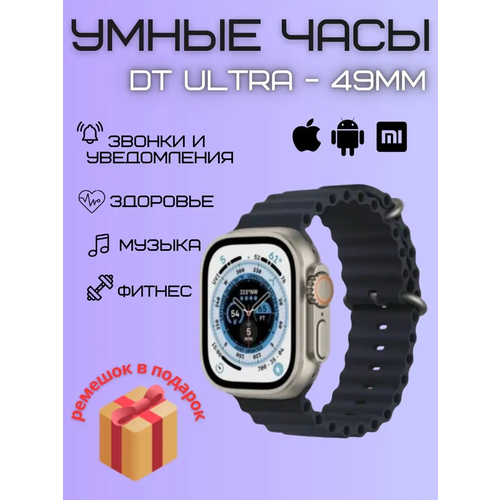 Смарт-часы 8 серии Dt no1 DT8 Ultra 49mm наручные 359900₽