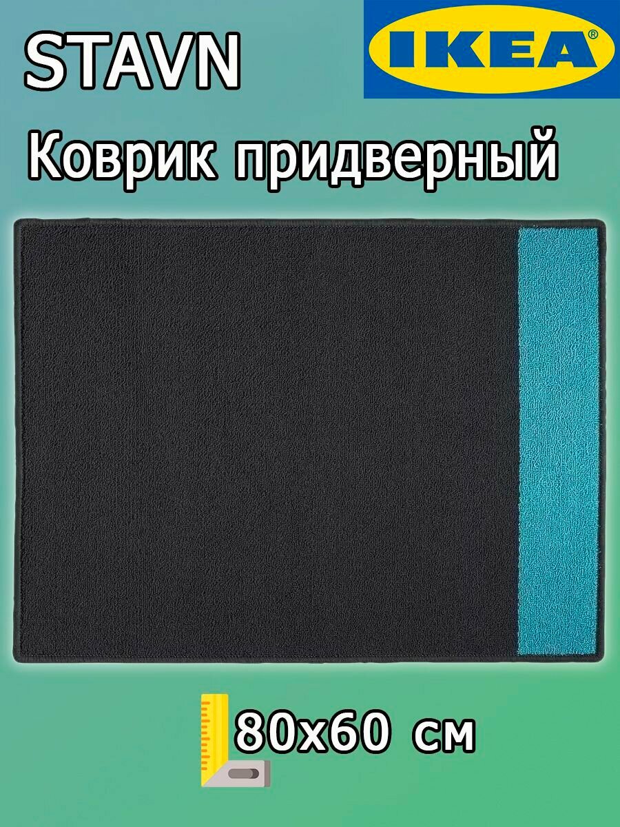 Ставн Икеа Stavn придверный коврик 80x60 см
