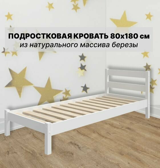 Кровать детская подростковая деревянная "Маруся-1" из массива березы 80х180