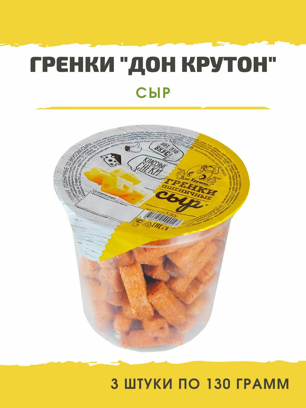 Гренки Дон Крутон со вкусом сыра, 3 шт по 130 г