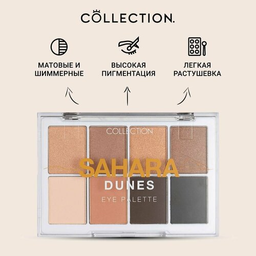 Collection Палетка из 8 оттенков теней Пески Сахары, 8,8г / Eye Palette Sahara dunes V6757