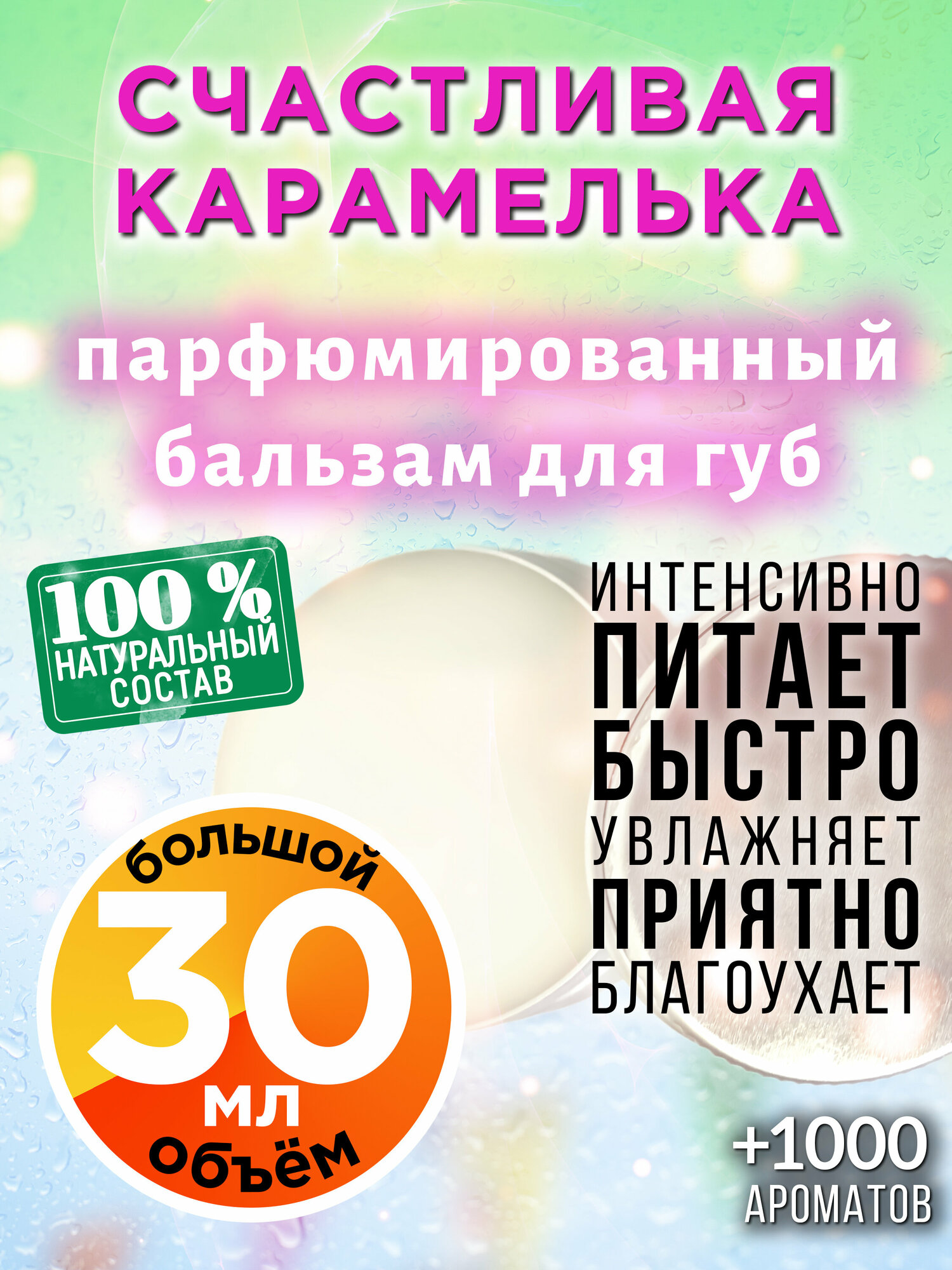 Счастливая карамелька - натуральный бальзам для губ Аурасо, увлажняющий, парфюмированный, 30 мл
