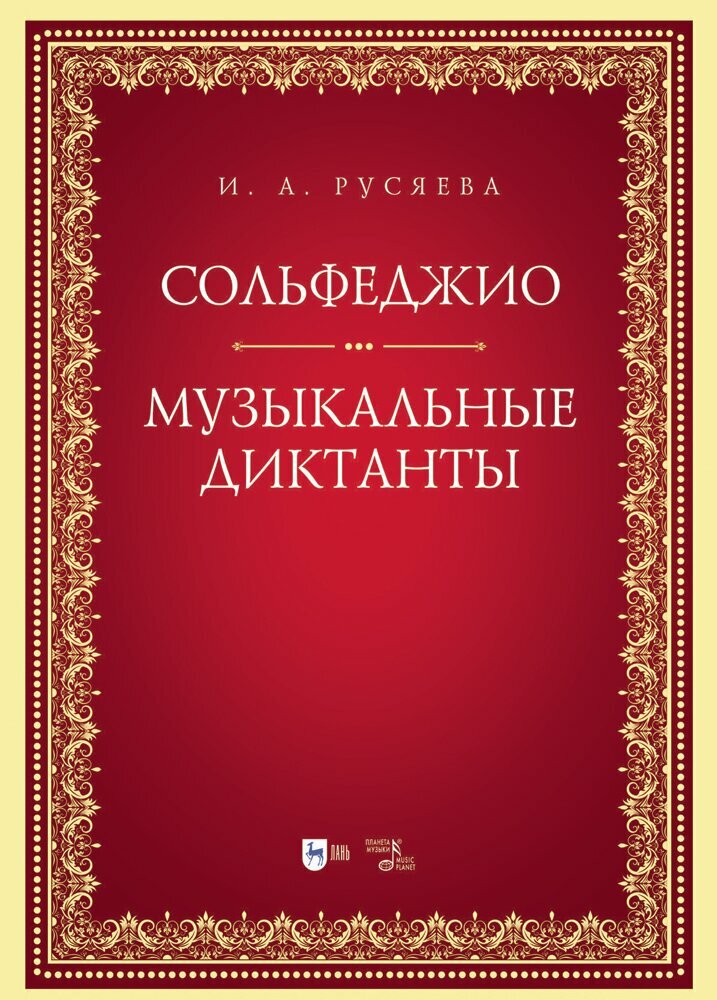 Русяева И. А. "Сольфеджио. Музыкальные диктанты"