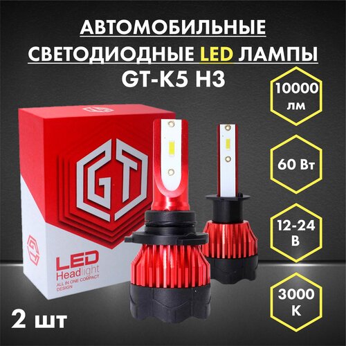 Авто свет GT-K5 H3 3000 светодиодные LED лампочки для автомобилей , дневные ходовые огни