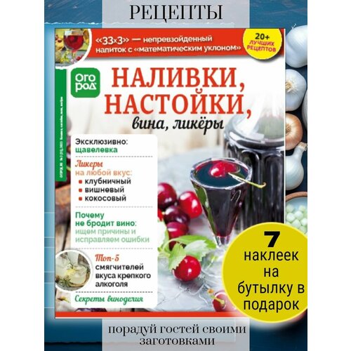 Рецепты: домашние наливки, настойки, вина, ликеры и самогон