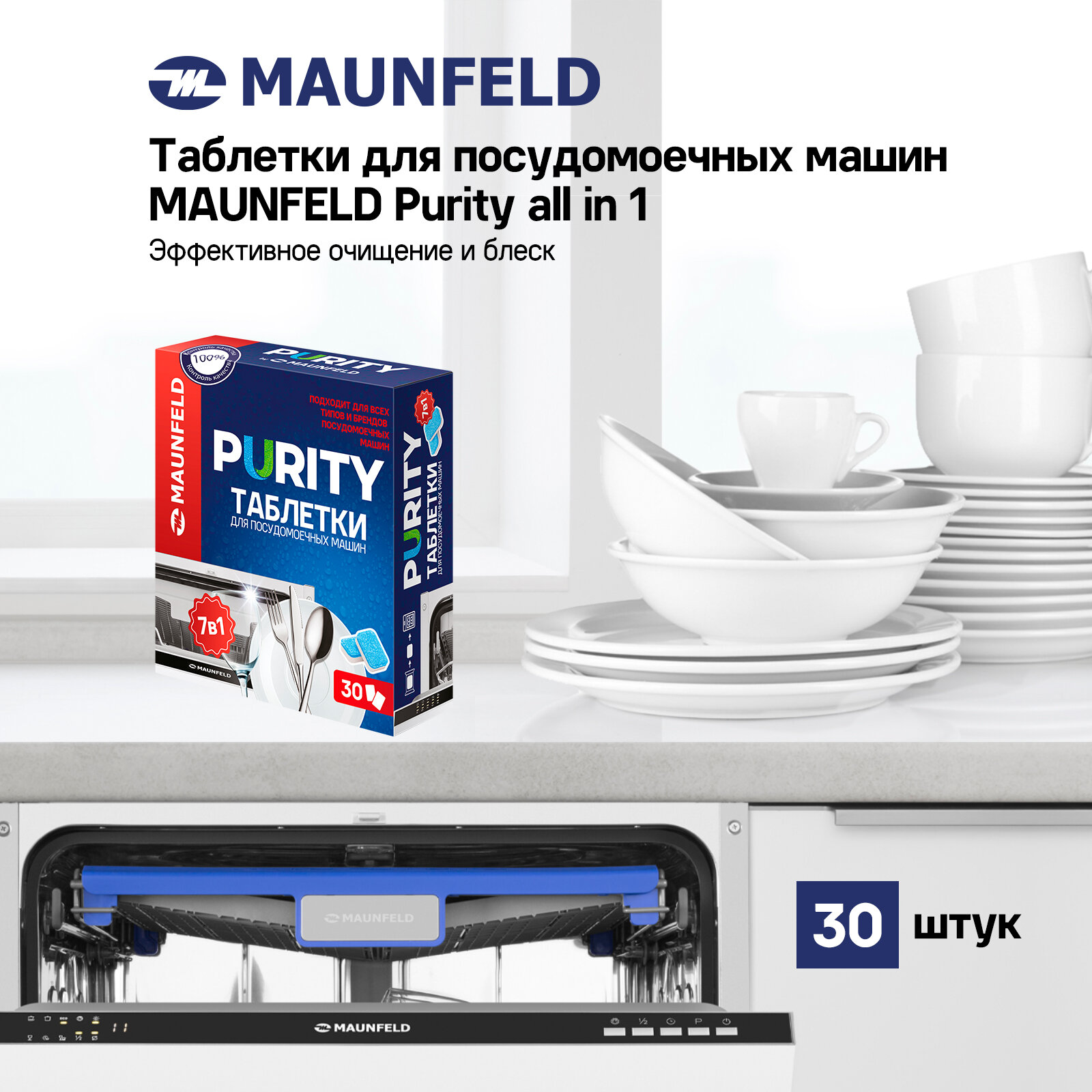 MAUNFELD Purity all in 1 усиленная формула