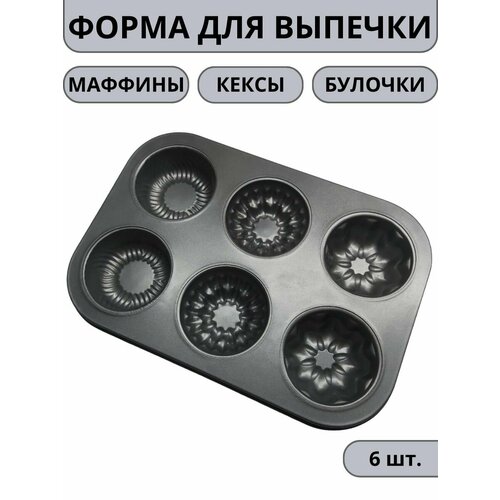 Форма для выпечки кексов / маффинов / булочек / Форма для запекания / Микс