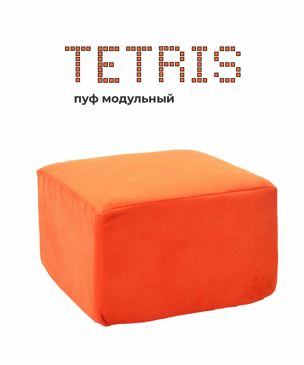 фото Пуф кресло модульное тетрис 40 бескаркасный для отдыха на балкон террасу веранду лоджию в игровую в холл в коридор поролон велюр Оранжевый
