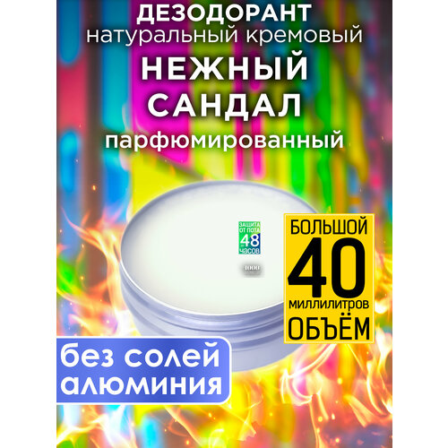Нежный сандал - натуральный кремовый дезодорант Аурасо, парфюмированный, для женщин и мужчин, унисекс