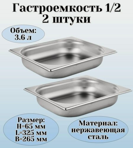 Изображение товара Гастроемкость (1/2) H=65 мм L=325 мм B=265 мм 2 штуки ProHotel
