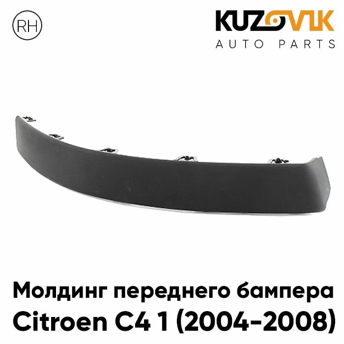 Молдинг переднего бампера Ситроен Citroen C4 1 (2004-2008) правый