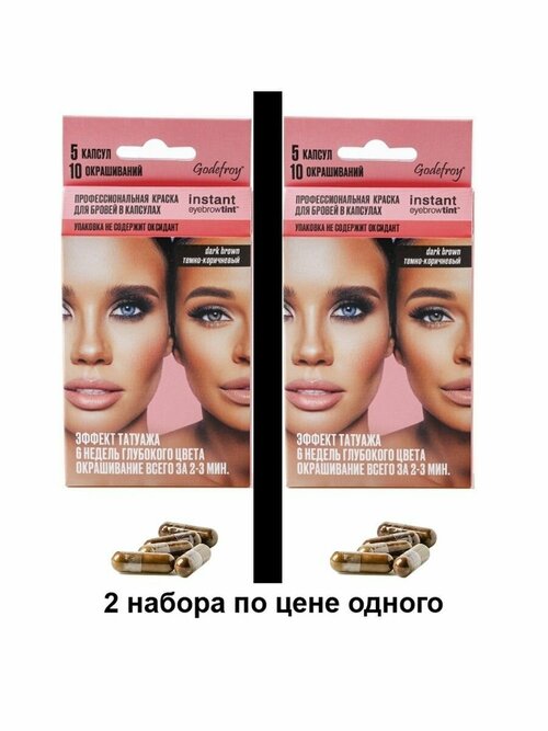 Godefroy Eyebrow Tint Graphite 2 Набора профес. краски для бровей по 5 капсул (темно-корич.)