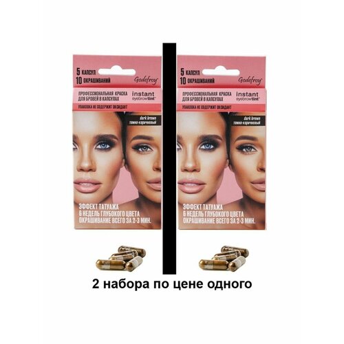 Godefroy Eyebrow Tint Graphite 2 Набора профес. краски для бровей по 5 капсул (темно-корич.)