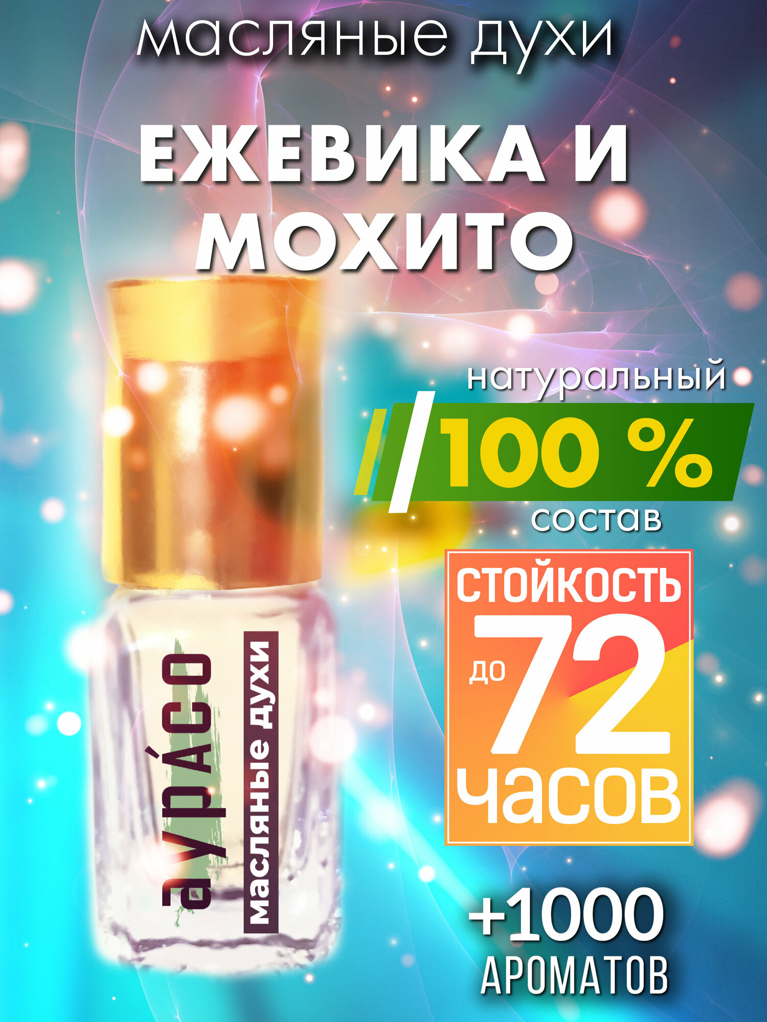 Ежевика и мохито - масляные духи Аурасо, духи-масло, женские, мужские, унисекс, флакон роллер
