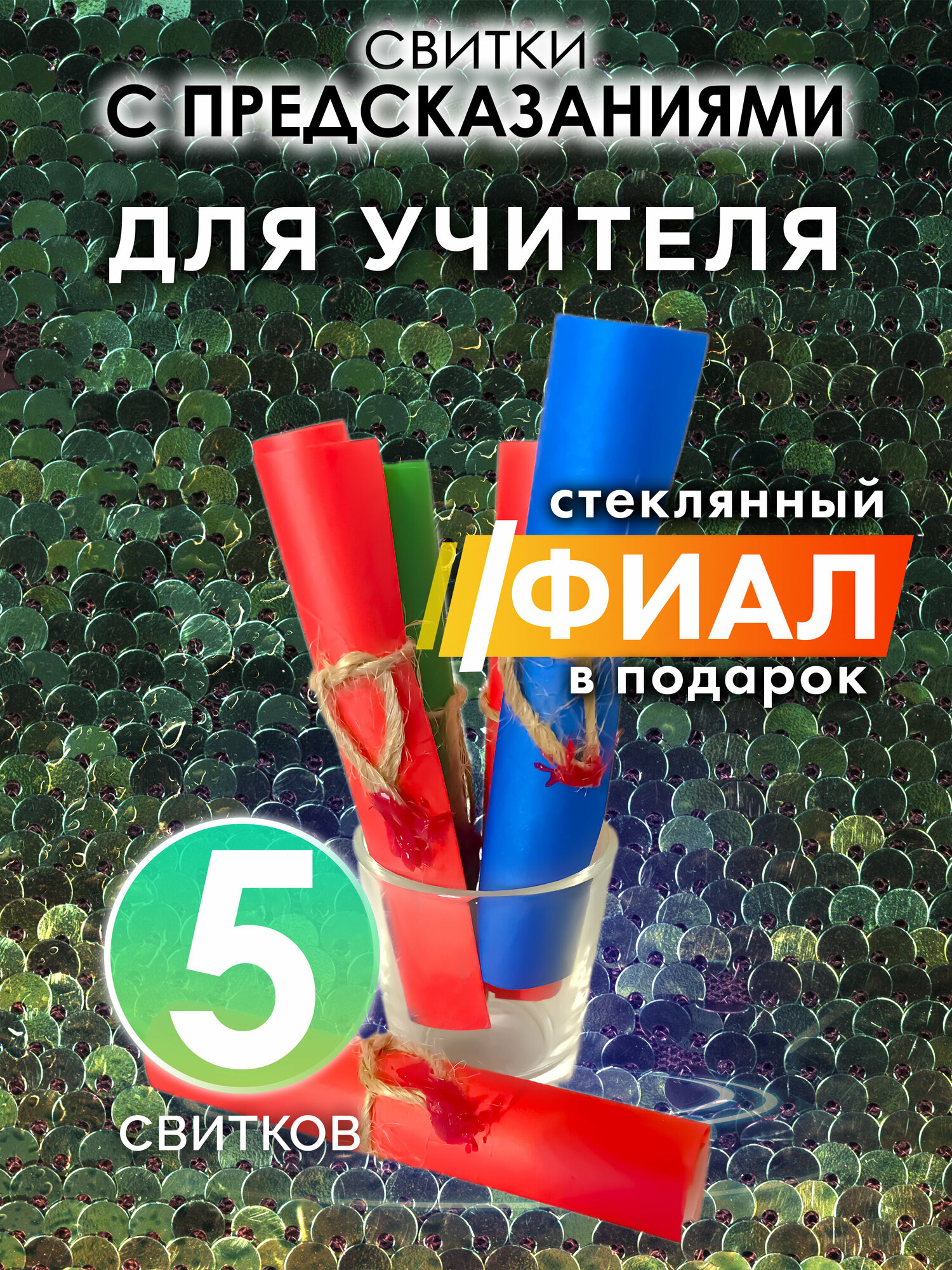 Для учителя - набор свитков Аурасо с предсказаниями в стеклянном фиале, подарок на день рождения, Новый Год или свадьбу