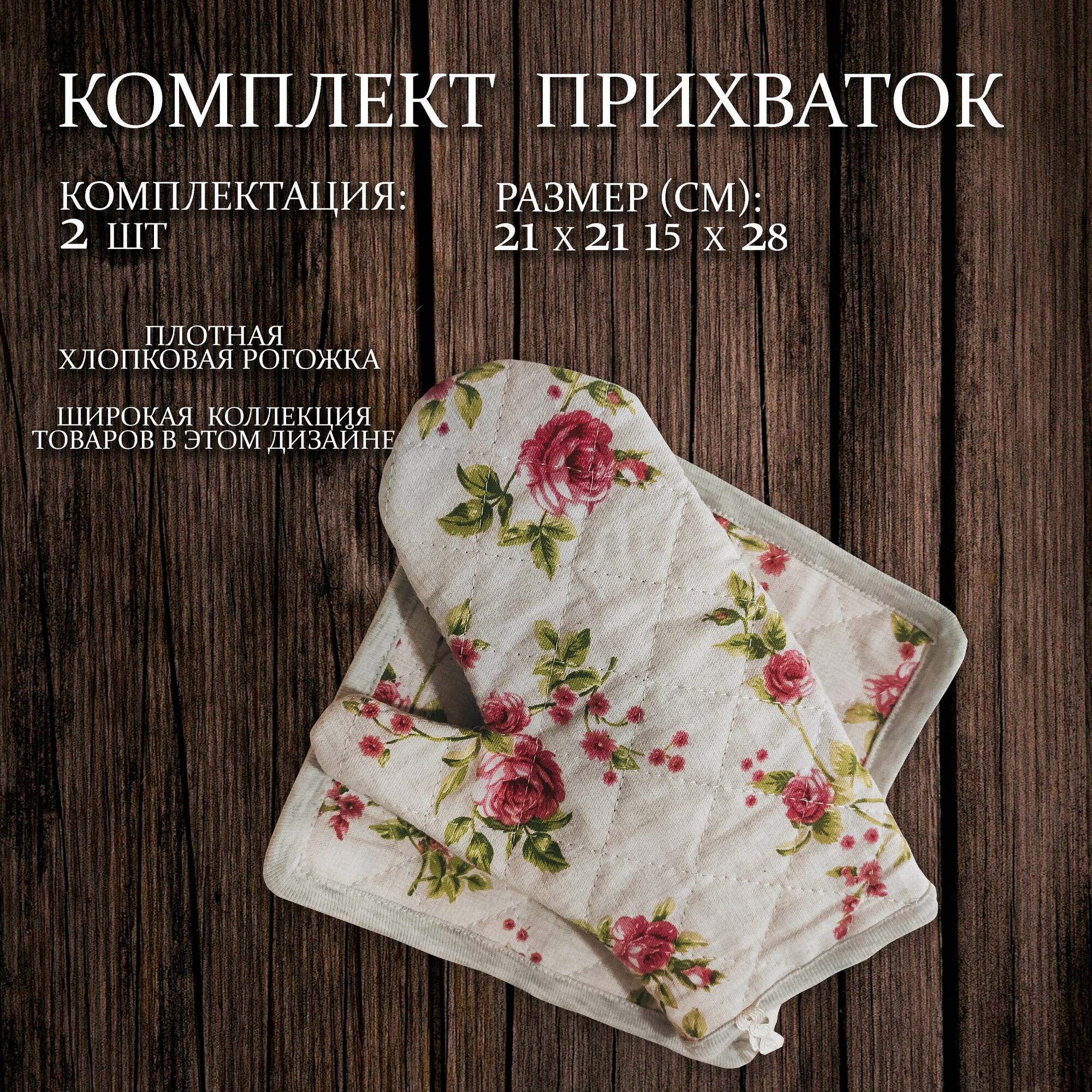 фото Набор прихваток Розы