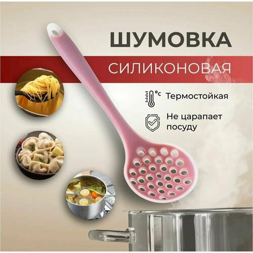 Шумовка силиконовая для снятия пены, Ложка с дырками 28 см