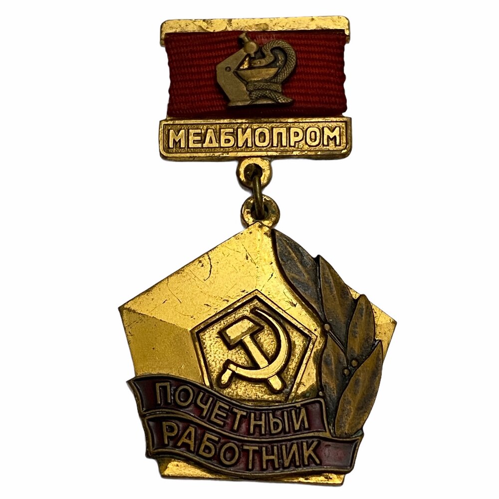 Знак "Почетный работник" Медбиопром СССР 1985-1989 гг. ММД