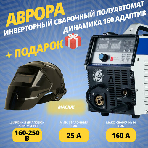 Сварочный инвенторный полуавтомат аврора Динамика 160 адаптив подарок 2520000₽