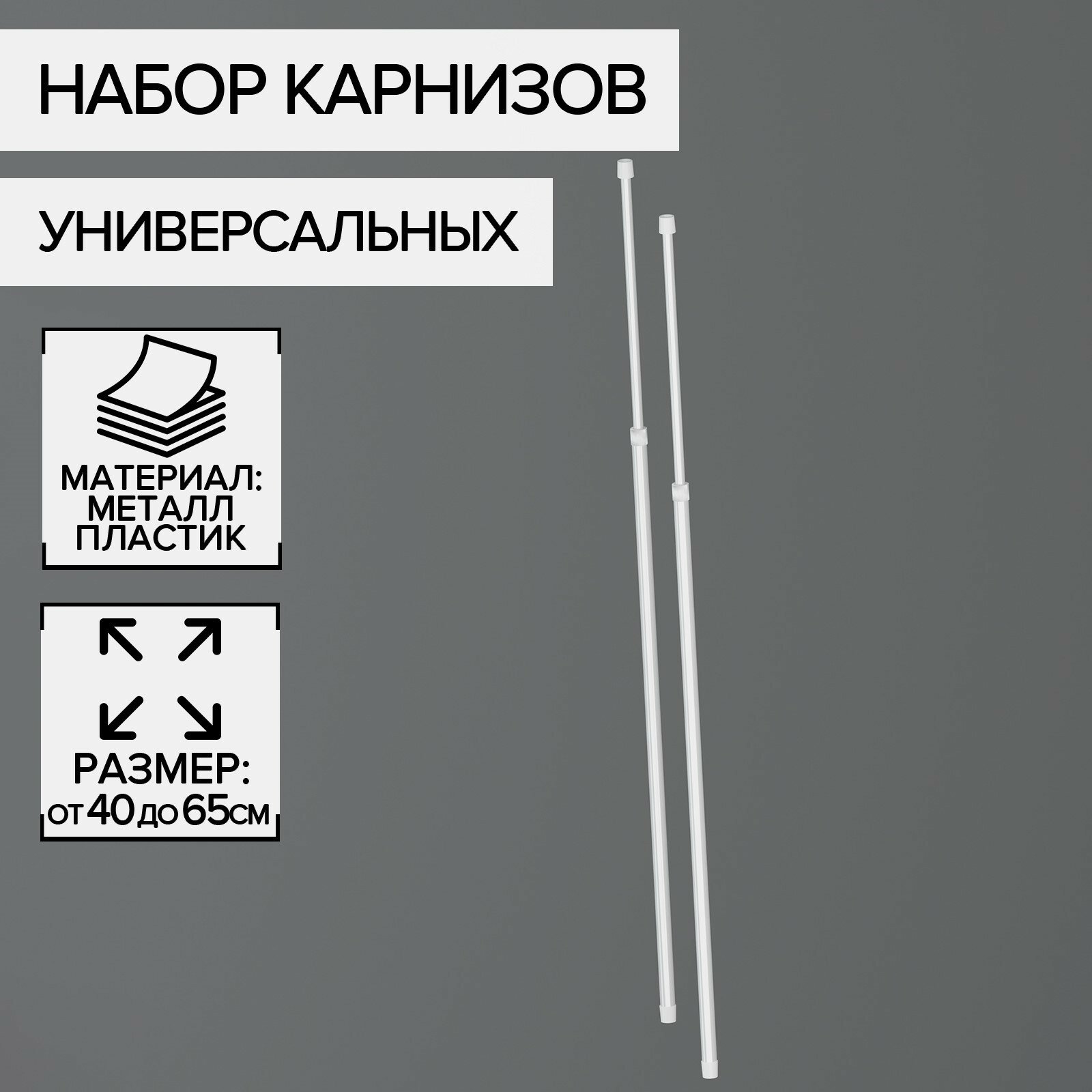 Набор карнизов универсальных 40-65 см 2 шт цвет белый