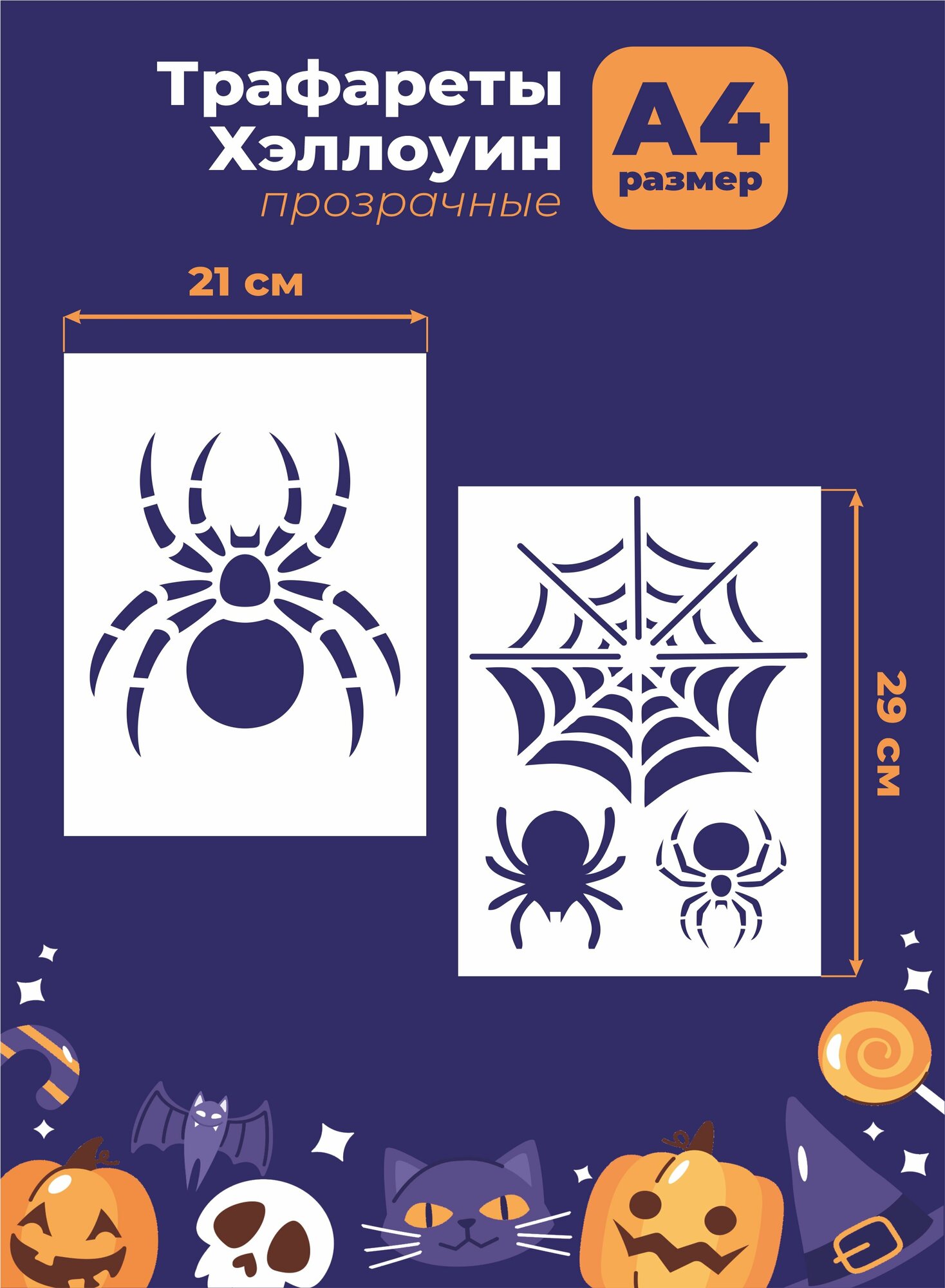 Трафарет прозрачный Хэллоуин Halloween 29*21см "Паук, паутина"