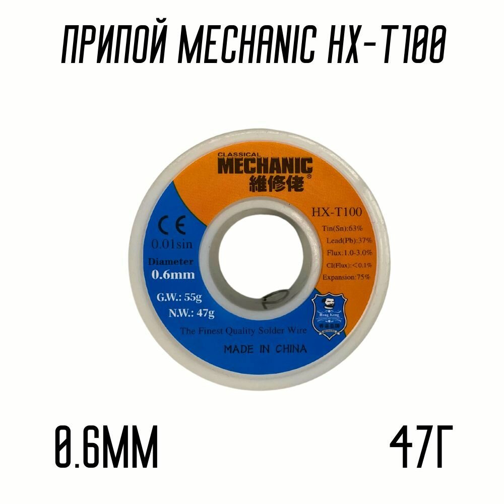 Припой MECHANIC HX-T100 47г